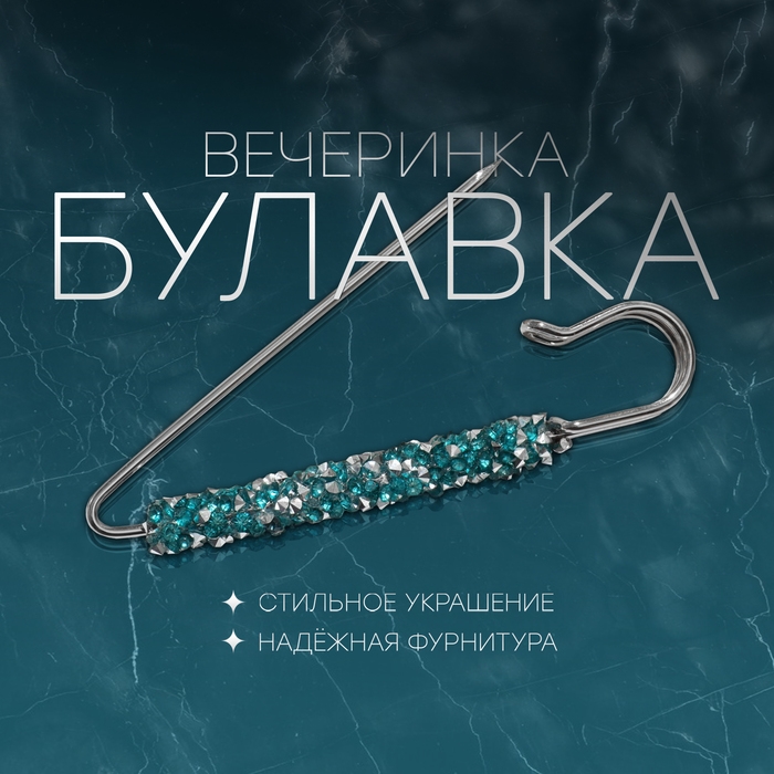 Булавка &laquo;Вечеринка&raquo; стразы, 7 см, цвет голубой в серебре