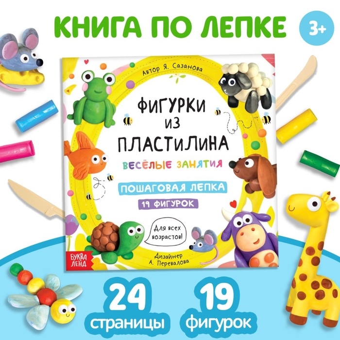 Книга по лепке &laquo;Фигурки из пластилина. 19 фигурок&raquo;, 24 стр.