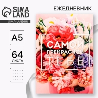 Ежедневник в точку «Самой прекрасной тебе», А5, 64 листа Ежедневник в точку «Самой прекрасной тебе», А5, 64 листа