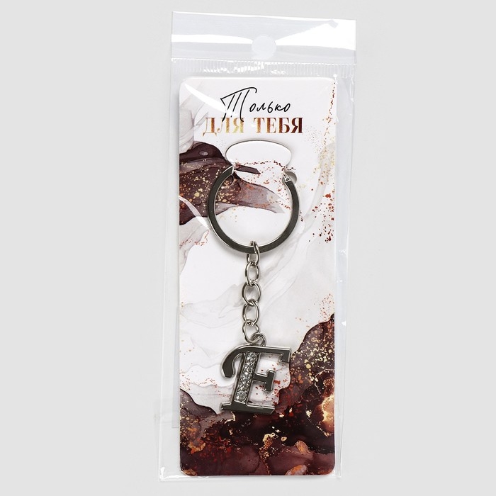 Брелок для ключей буква &laquo;Только для тебя. Е&raquo;, 8 х 3 см