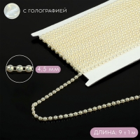 Жемчуг на нитях, с голографией, плоский, 4,5 мм, 9 &plusmn; 1 м, цвет белый