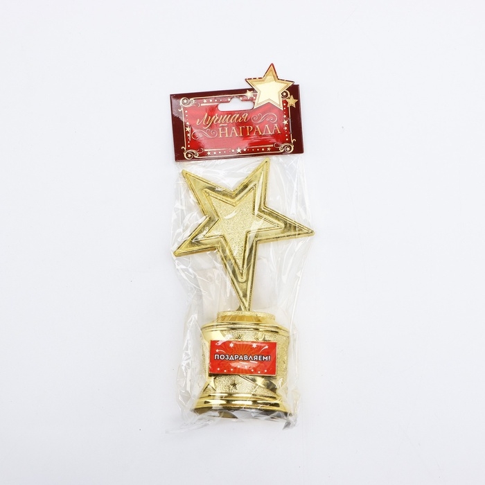 Кубок наградная фигура: звезда &laquo;Поздравляем&raquo; золото, пластик, 16 х 8,5 х 6 см.