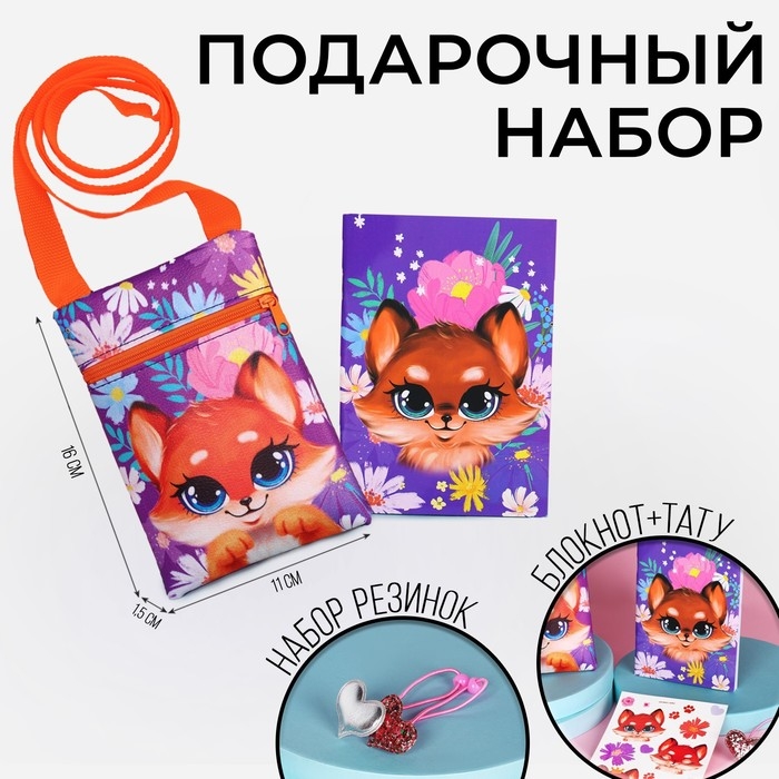 Подарочный набор для девочки &laquo;Лисенок&raquo;, сумка, набор резинок, блокнот, тату