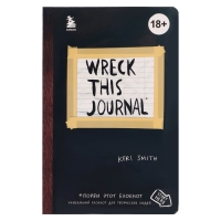 &laquo;Уничтожь меня везде!&raquo;, Wreck This Journal Everywhere, Смит К.