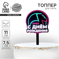 Топпер акрил &laquo;С днём рождения. В тренде&raquo;