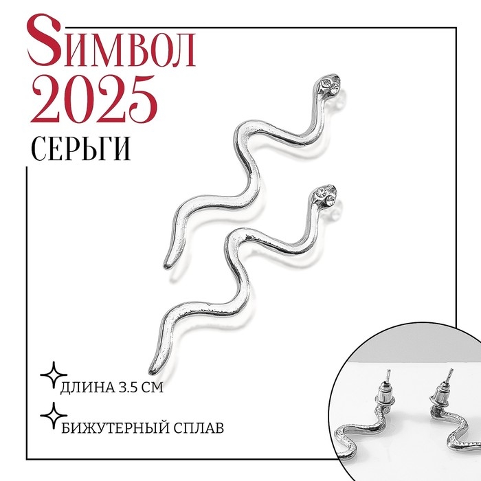 Новый год! Символ года 2025! Серьги металл &laquo;Змея&raquo; миниатюрная, цвет серебро