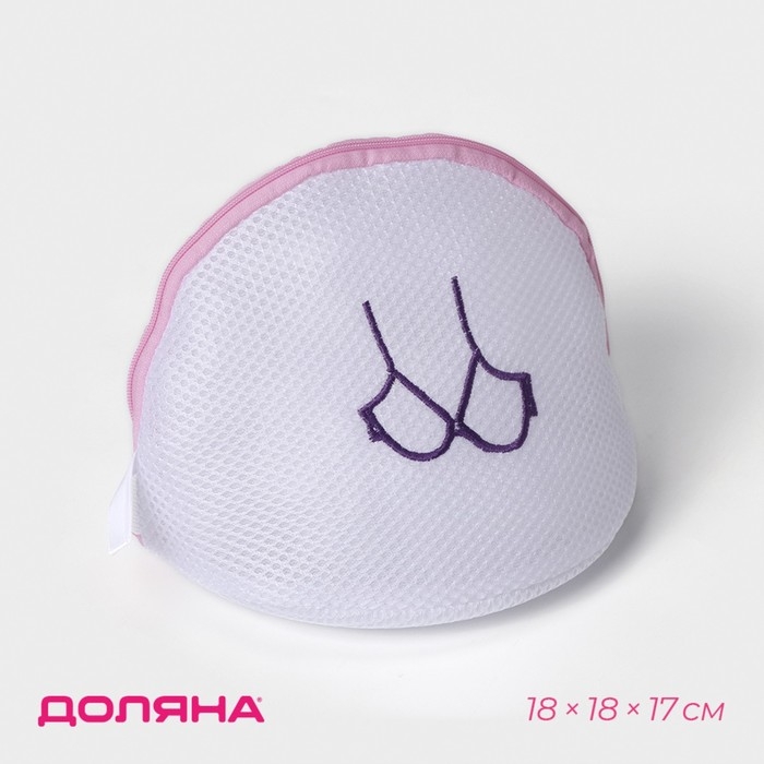 Мешок для стирки бюстгальтеров Доляна, 18&times;18&times;17 см, трёхслойный, крупная сетка, белый