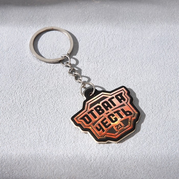 Магнит и брелок на 23 Февраля &laquo;Отвага и честь&raquo;, подарочный набор : 2 предмета