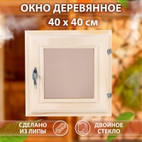 Окно, 40&times;40см, двойное стекло ЛИПА, бронза
