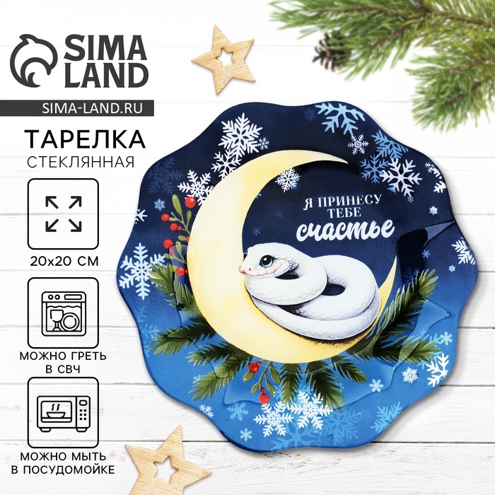 Тарелка стеклянная новогодняя Дорого внимание &laquo;Я принесу тебе счастье&raquo;, 20 см