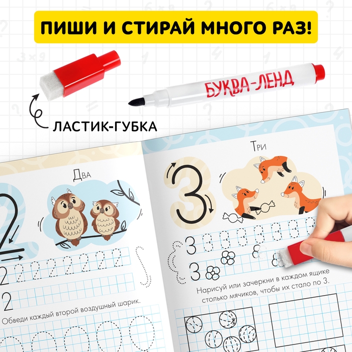 Многоразовые прописи &laquo;Пишем цифры&raquo;, 12 стр., маркер