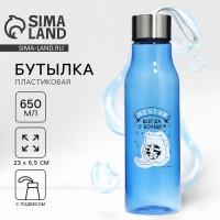 Бутылка для воды &laquo;Мечтай&raquo;, 650 мл