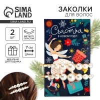 Заколка для волос новогодняя &laquo;Счастья в новом году!&raquo; на Новый год, набор 2 шт, 7 х 1 см
