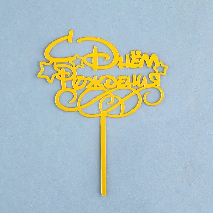 Топпер для торта &laquo;С днем рождения&raquo;, золотой