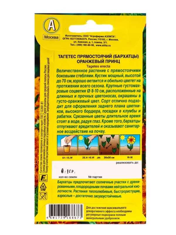 Семена цветов Бархатцы Оранжевый принц , Ц/П,0,1 г