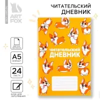 Читательский дневник &laquo;Корги&raquo;, мягкая обложка, формат А5, 24 листа.
