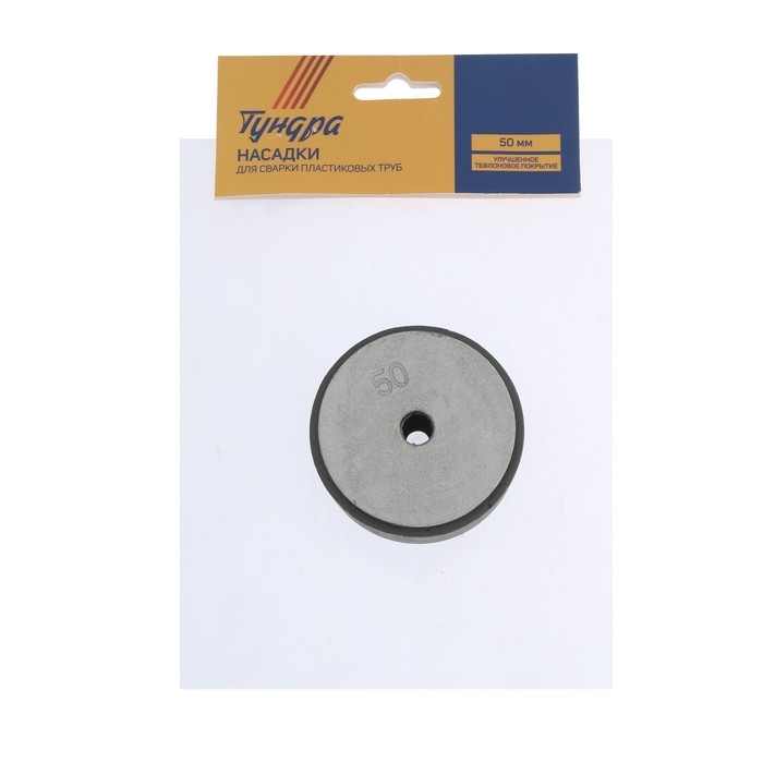 Насадки для сварки пластиковых труб ТУНДРА, 50 мм Насадки для сварки пластиковых труб ТУНДРА, 50 мм