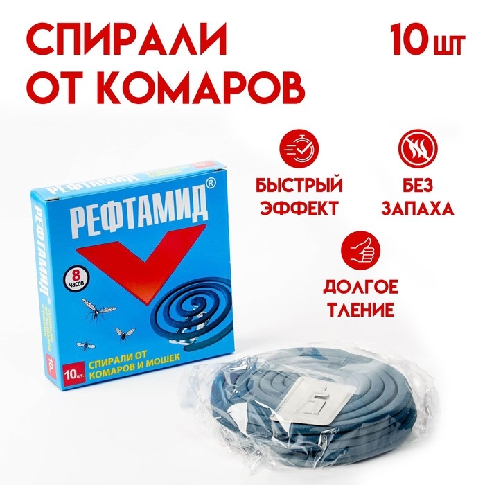 Cпирали от комаров "Рефтамид", 10 шт