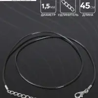 Шнурок каучуковый d=1.5 мм, 45 см с удлинителем, чёрный