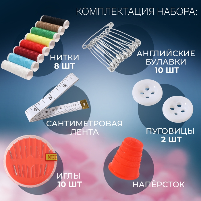 Швейный набор, 33 предмета, в пластиковом контейнере, 12 &times; 7 &times; 7,5 см, цвет МИКС