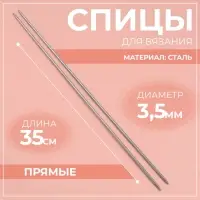Спицы для вязания, прямые, d=3.5 мм, 35 см, 2 шт.