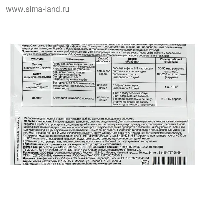 БИО фунгицид &laquo;Фитолавин&raquo;, средство от бактериальных и грибных болезней растений,2 мл