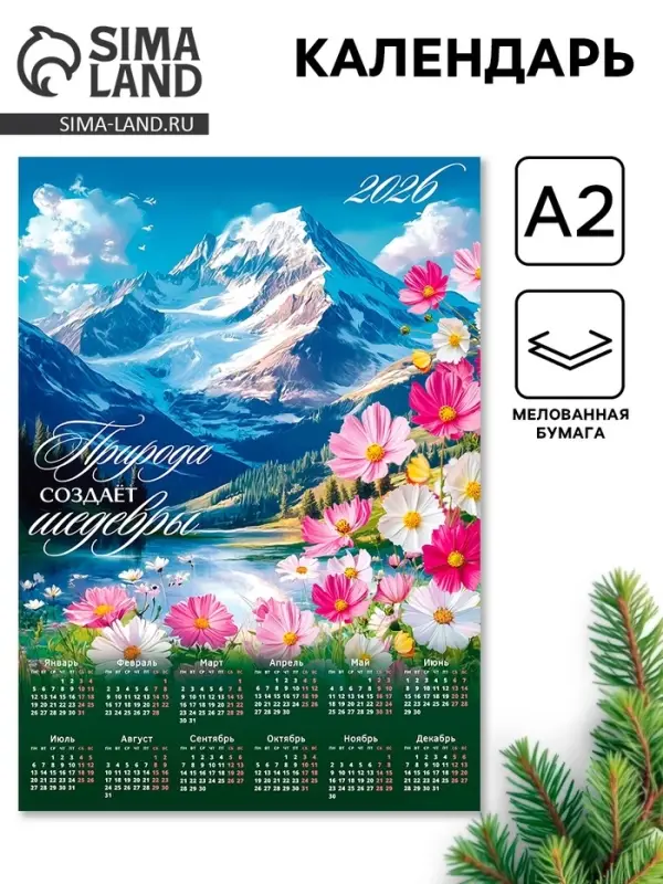 Календарь 2026 &laquo;Природа лучший художник&raquo;, А2