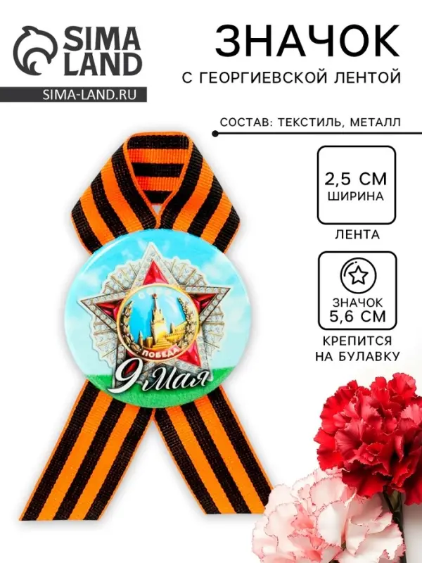 Значок закатной с георгиевской лентой &laquo;9 мая&raquo;