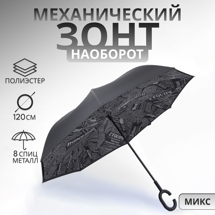 Зонт - наоборот &laquo;Надпись&raquo;, механический, 8 спиц, R = 53/60 см, D = 120 см, цвет МИКС