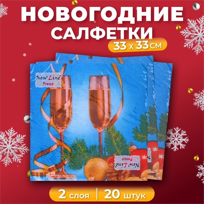 Новый год. Салфетки бумажные Fresco "Шампанское", 2 слоя, 33*33 см, 20 листов
