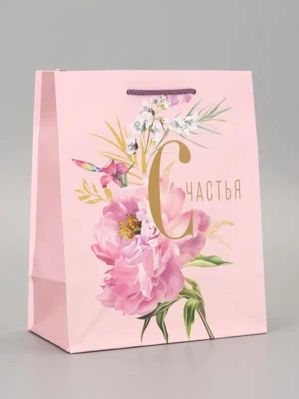Пакет подарочный ламинированный &laquo;Счастья и радости&raquo; 18&times;22.3&times;10 см
