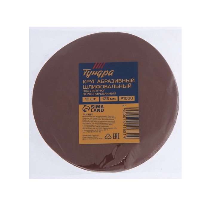 Круг абразивный шлифовальный под Круг абразивный шлифовальный под "липучку" ТУНДРА, 125 мм, Р1000, 10 шт.