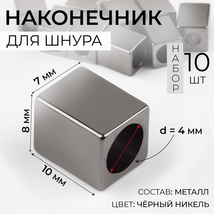 Наконечник для шнура, d = 4 мм, 10 × 7 × 8 мм, 10 шт, цвет чёрный никель Наконечник для шнура, d = 4 мм, 10 × 7 × 8 мм, 10 шт, цвет чёрный никель
