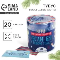 Пожелания новогодние в тубусе &laquo;Игра для весёлой компании&raquo;, 20 свитков
