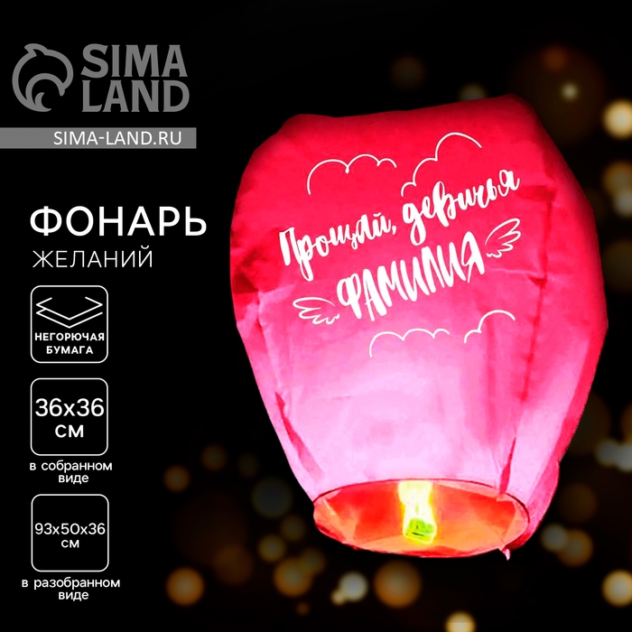 Небесный фонарик &laquo;Прощай, девичья фамилия&raquo; купол, розовый