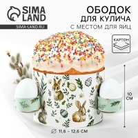 Ободок для кулича с местом под яйца &laquo;Зайки&raquo; на пасху, 41,6 х 10 см