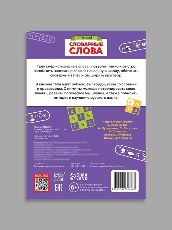 Тренажёр "Словарные слова", 52 страницы