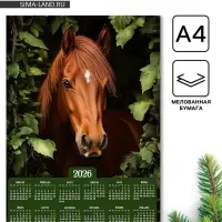 Календарь настенный 2026 &laquo;Конь&raquo;, А4