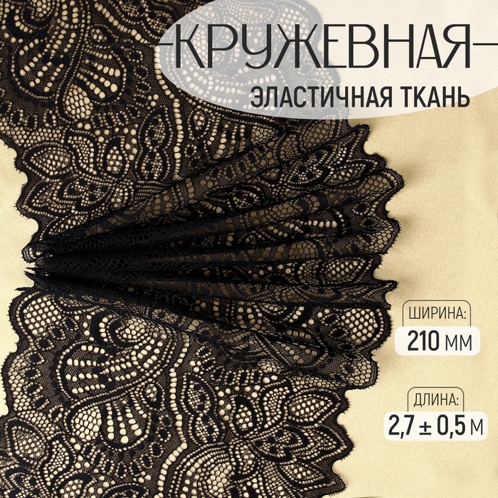 Кружевная эластичная ткань, 210 мм &times; 2,7 &plusmn; 0,5 м, цвет чёрный