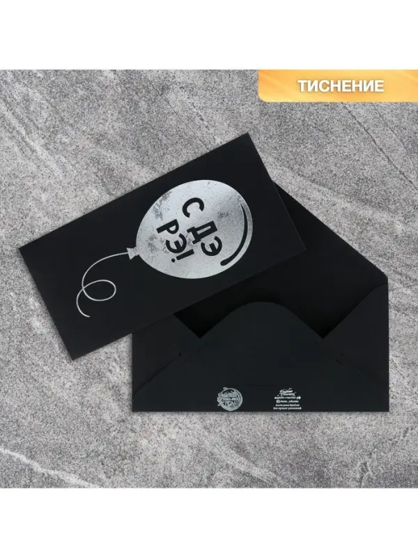 Конверт для денег &laquo;Шарик&raquo;, на черном крафте, тиснение,16.5&times;8 см