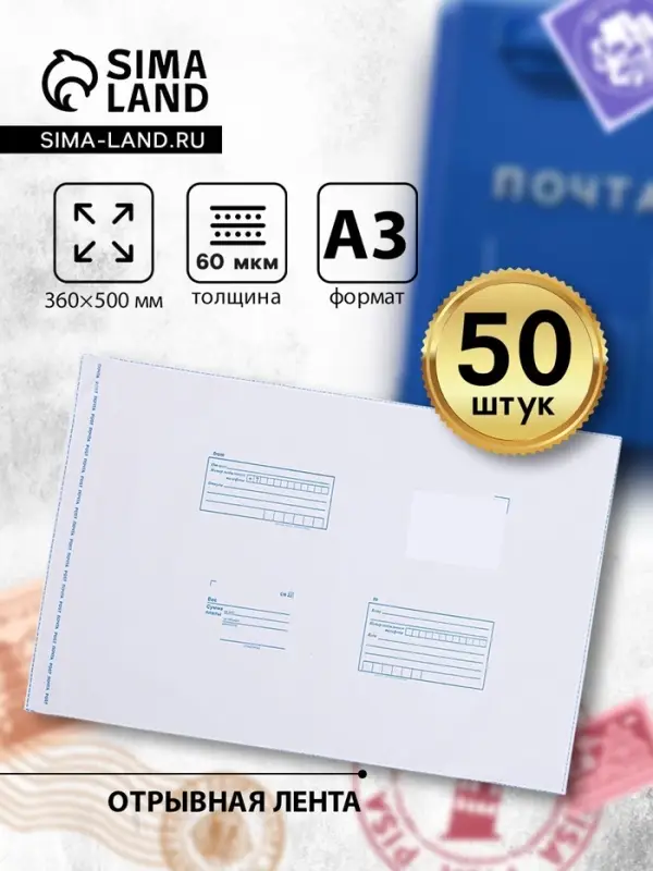 Почтовый пакет 360&times;500 мм, поле &laquo;Кому куда&raquo;, отрывная лента, 60 мкм