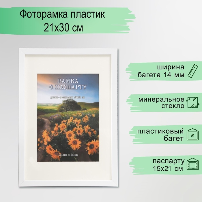 Фоторамка пластик 21х30 см (паспарту 15х20 см), белый