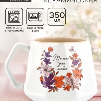 Кружка керамическая Дорого внимание &laquo;Только для тебя&raquo;, 350 мл