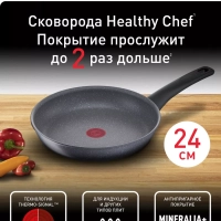 Сковорода Healthy Chef 24 см с антипригарным покрытием