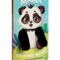 Книжка-обнимашка "Мама, обними меня"