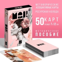 Метафорические ассоциативные карты &laquo;Внутренняя Я&raquo;, 50 карт (7х12 см), 16+