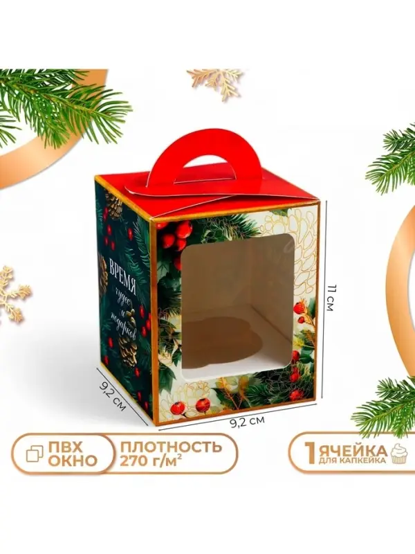 Коробка для 1 капкейка подарочная новогодняя упаковка &laquo;Время Чудес и подарков&raquo;, 9.2&times;9.2&times;11 см