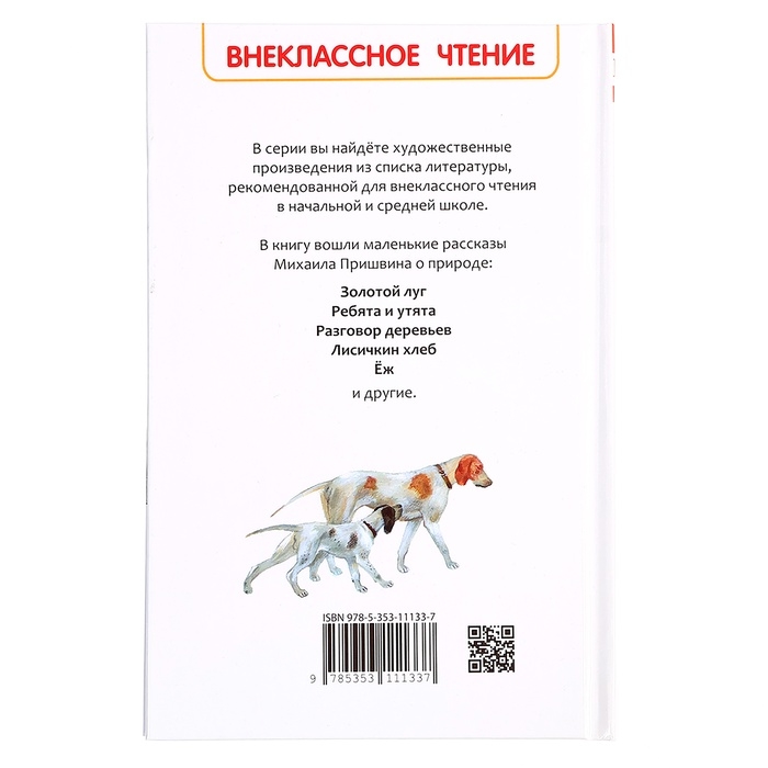 Книга &laquo;Рассказы о природе&raquo;, Пришвин М.М., внеклассное чтение