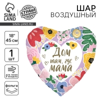 День матери. Воздушный шар фольгированный 18" «Дом там, где мама», сердце День матери. Воздушный шар фольгированный 18" «Дом там, где мама», сердце