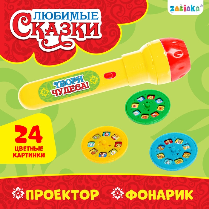 Проектор-фонарик &laquo;Любимые сказки&raquo;, 3 слайда, 24 картинки